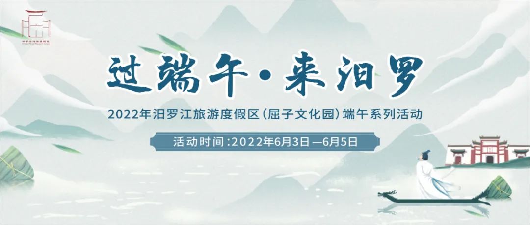 这个端午来汨罗体验端午仪式感