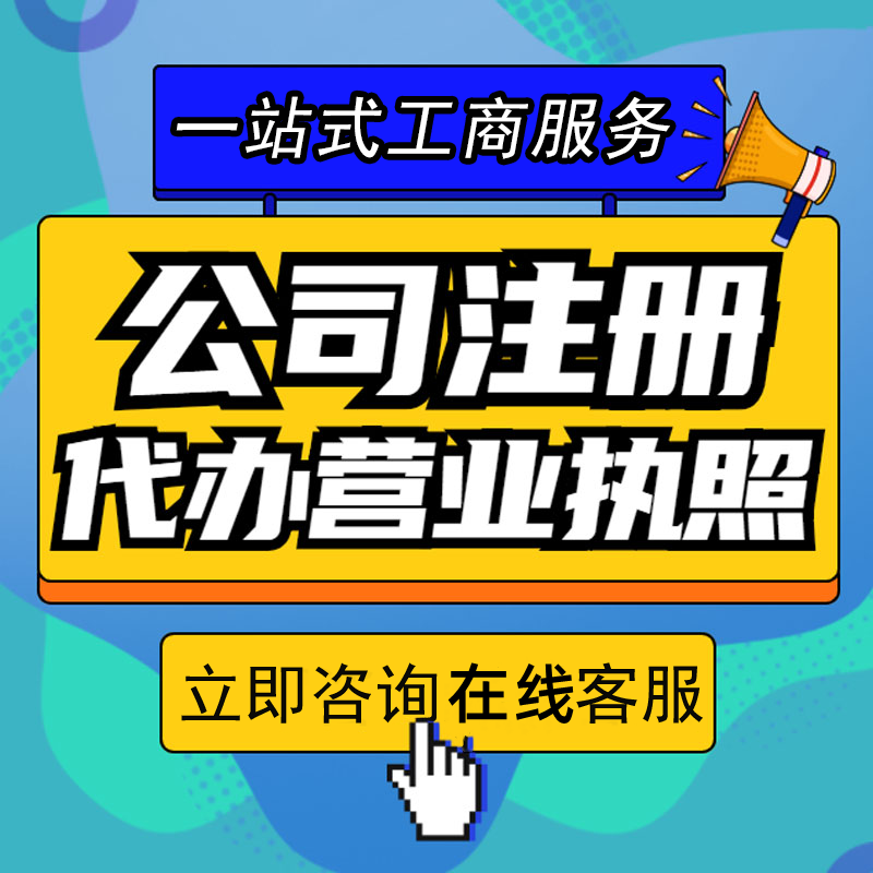 重庆长寿代办个体执照代办公司注册可提供地址