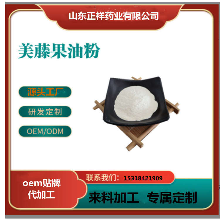 美藤果油粉提取物 oem贴牌代加工 源头工厂