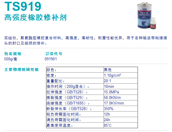 TONSAN 可赛新 TS919 高强度橡胶修补剂500g北京天山橡胶粘接修补