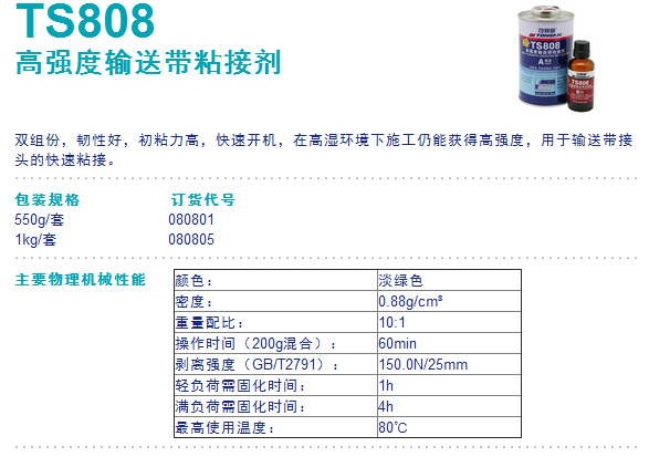 可赛新 高强度输送带粘接剂TS808高温传送带粘接剂可赛新808北京