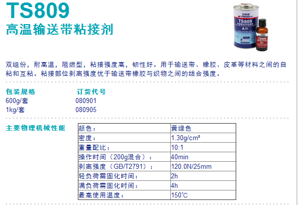 可赛新TS809高温输送带粘接剂 TS809 耐高温阻燃型输送带胶