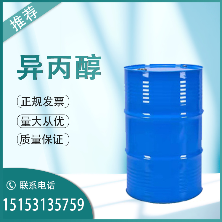 异丙醇锦州石化99.9% 量大价优