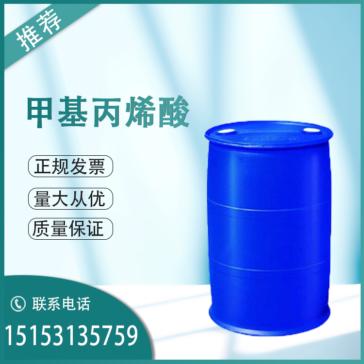 供应甲基丙烯酸国产/进口德固赛 
