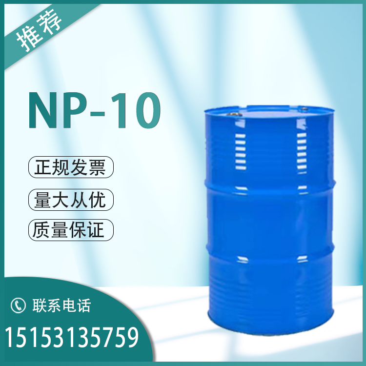 壬基酚聚氧乙烯醚NP-10吉林石化