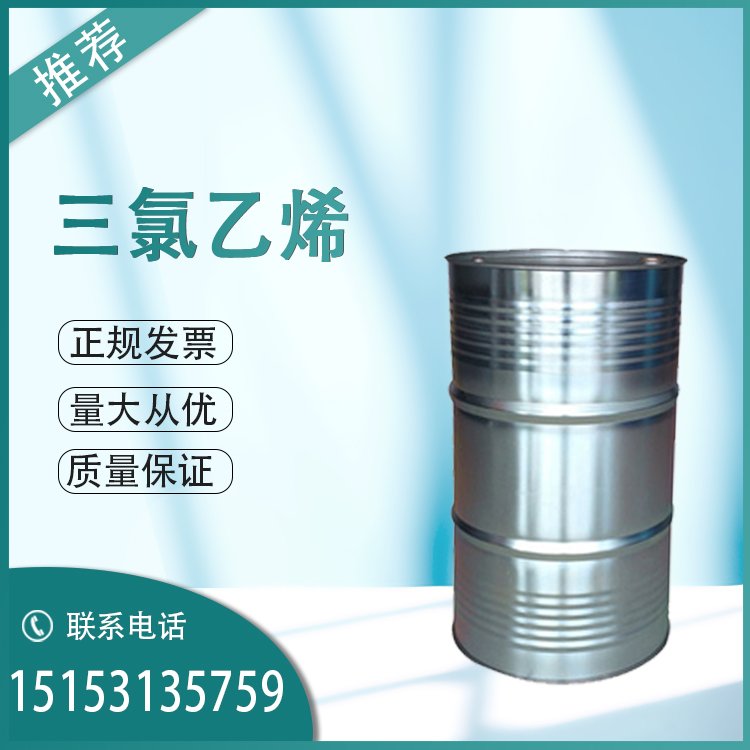 批发零售三氯乙烯滨化原装 国标