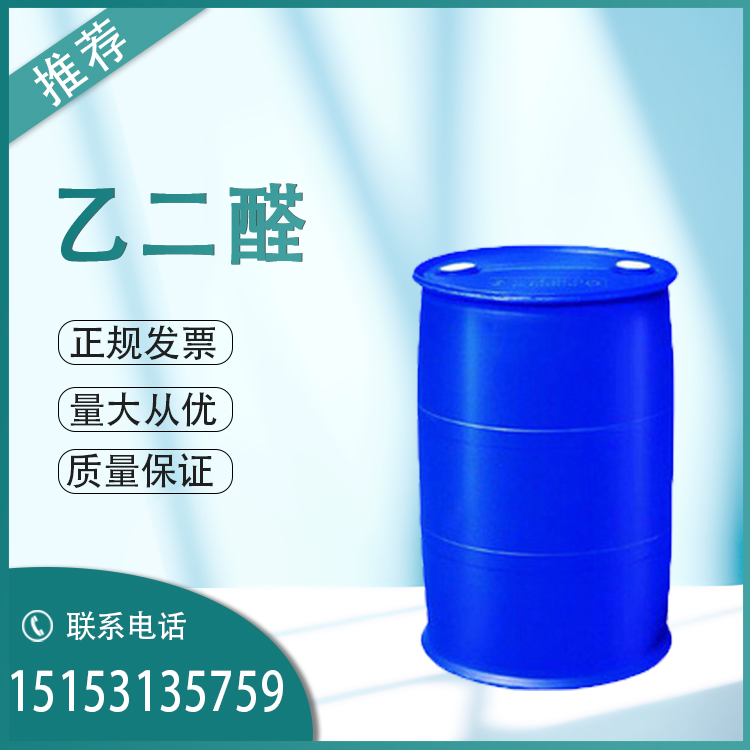 乙二醛40%水溶液金沂蒙 CAS107-22-2