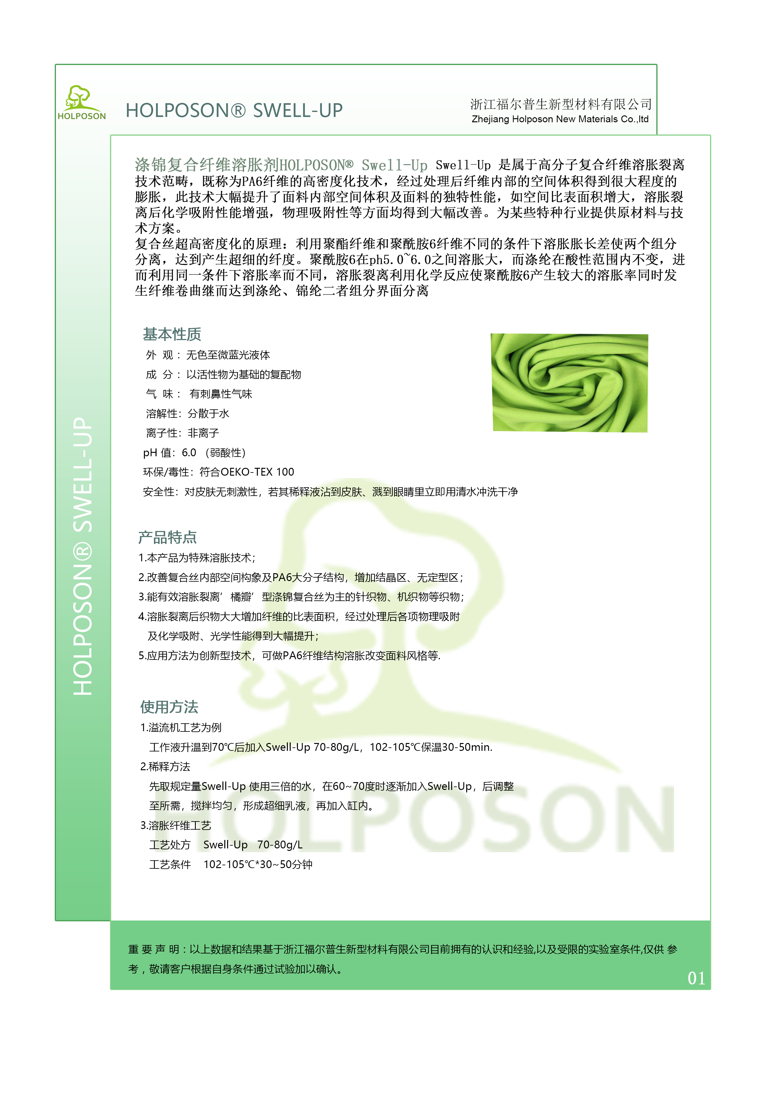 涤锦复合纤维溶胀剂  HOLPOSON® Swell-Up