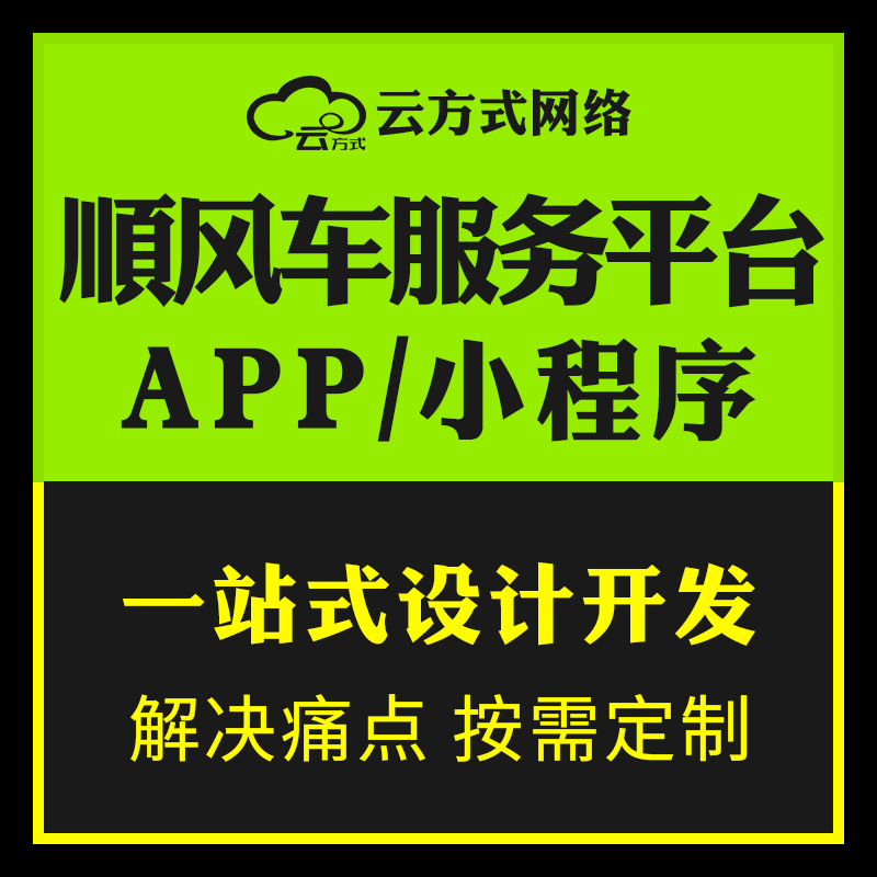 顺风车小程序软件定制搭建开发