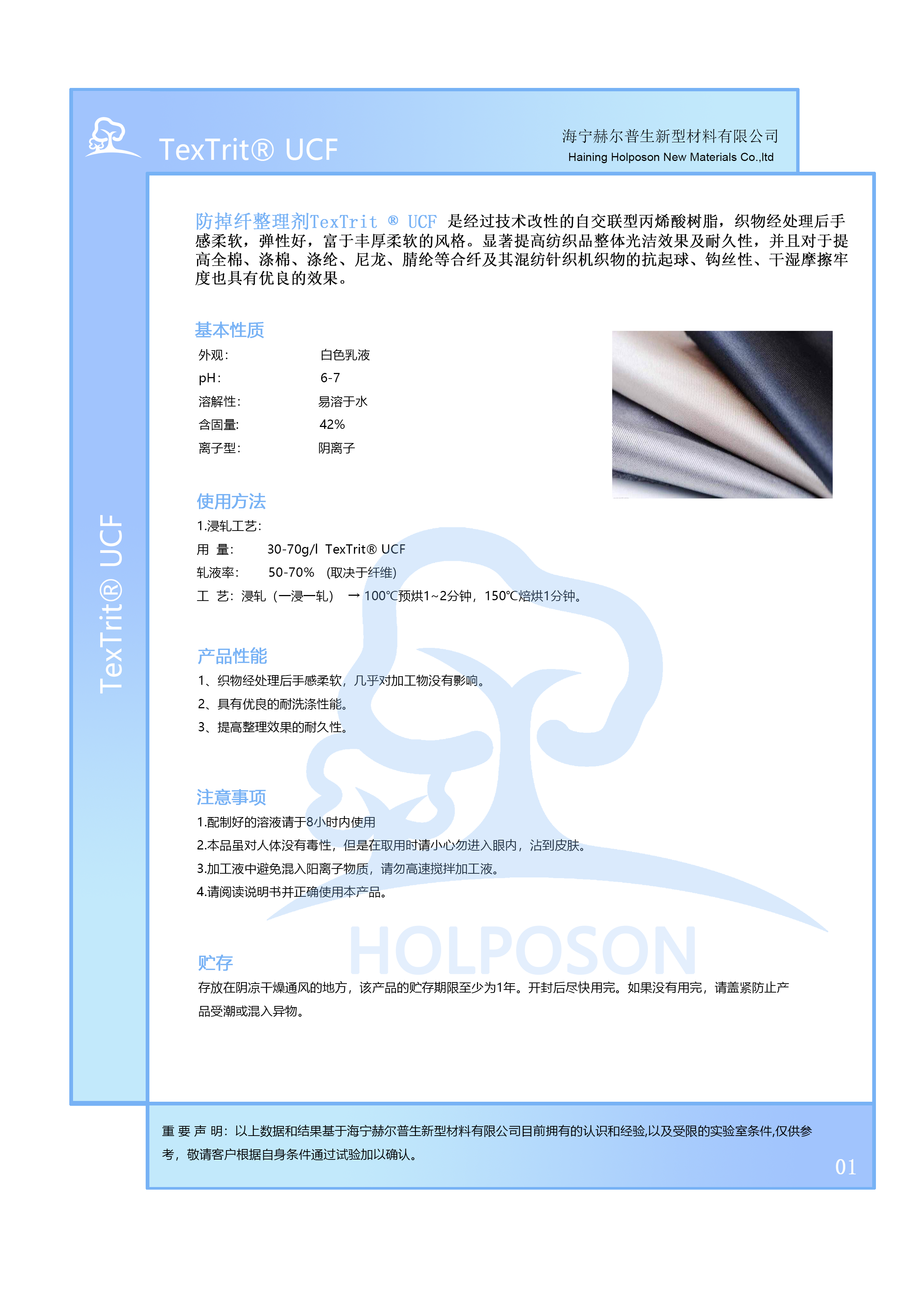 防掉纤整理剂HOLPOSON弹性好UCF