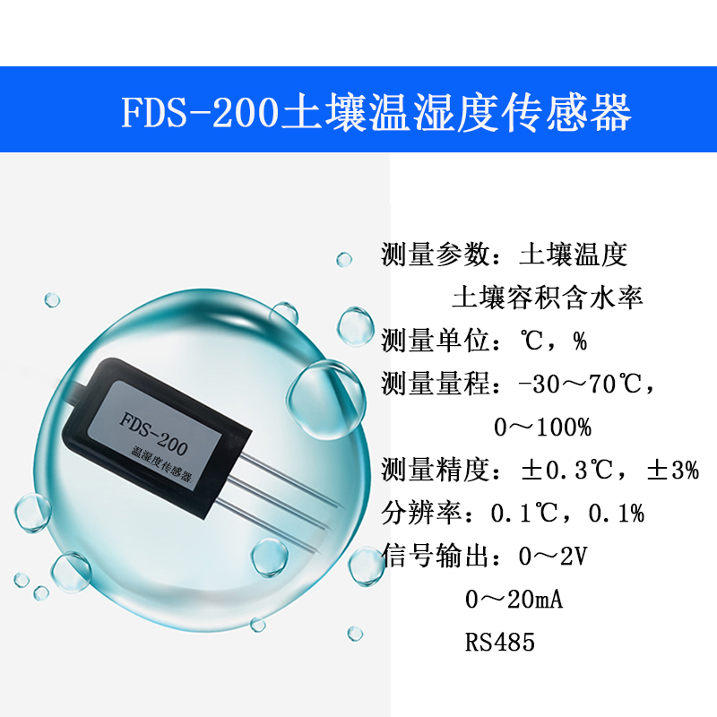 土壤温湿度传感器 FDS-03 一体式土壤温湿度 温湿度变送器 土壤墒情传感器