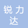 山东锐力达数控设备有限公司 标志