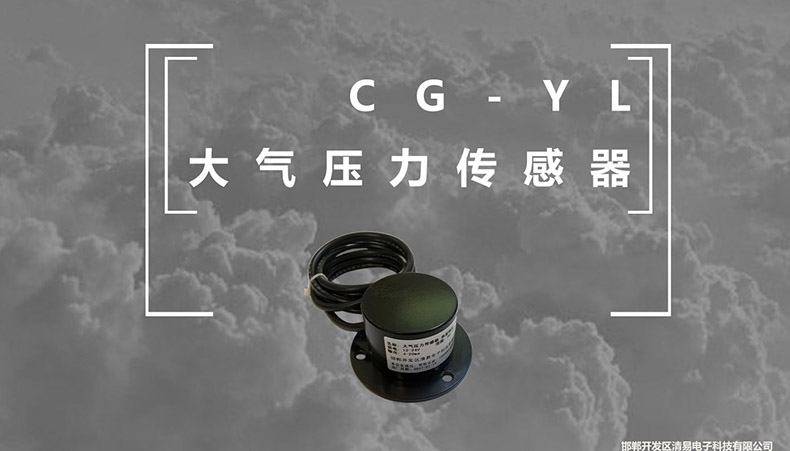 大气压力传感器 CG-YL 压力变送器 清易压力计