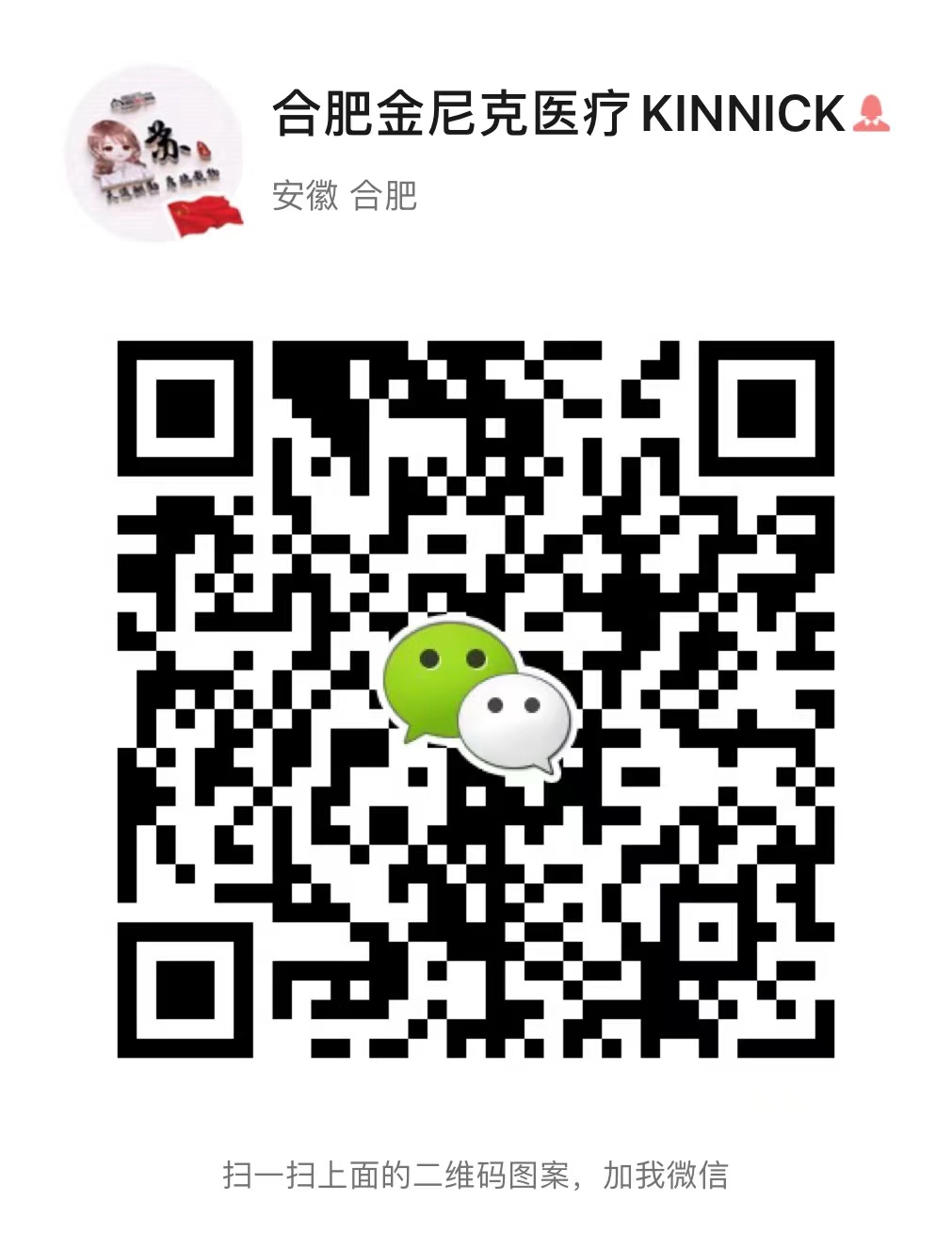 合肥金尼克医疗科技有限公司 微信二维码