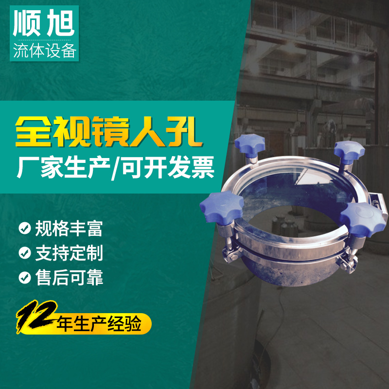 顺旭304食品卫生级顶部可视观察口全视镜人孔