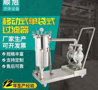 顺旭304不锈钢单袋式移动式.多带式液体过滤器