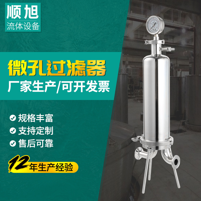顺旭不锈钢微孔过滤器 食品滤芯式卫生级 耐酸碱性
