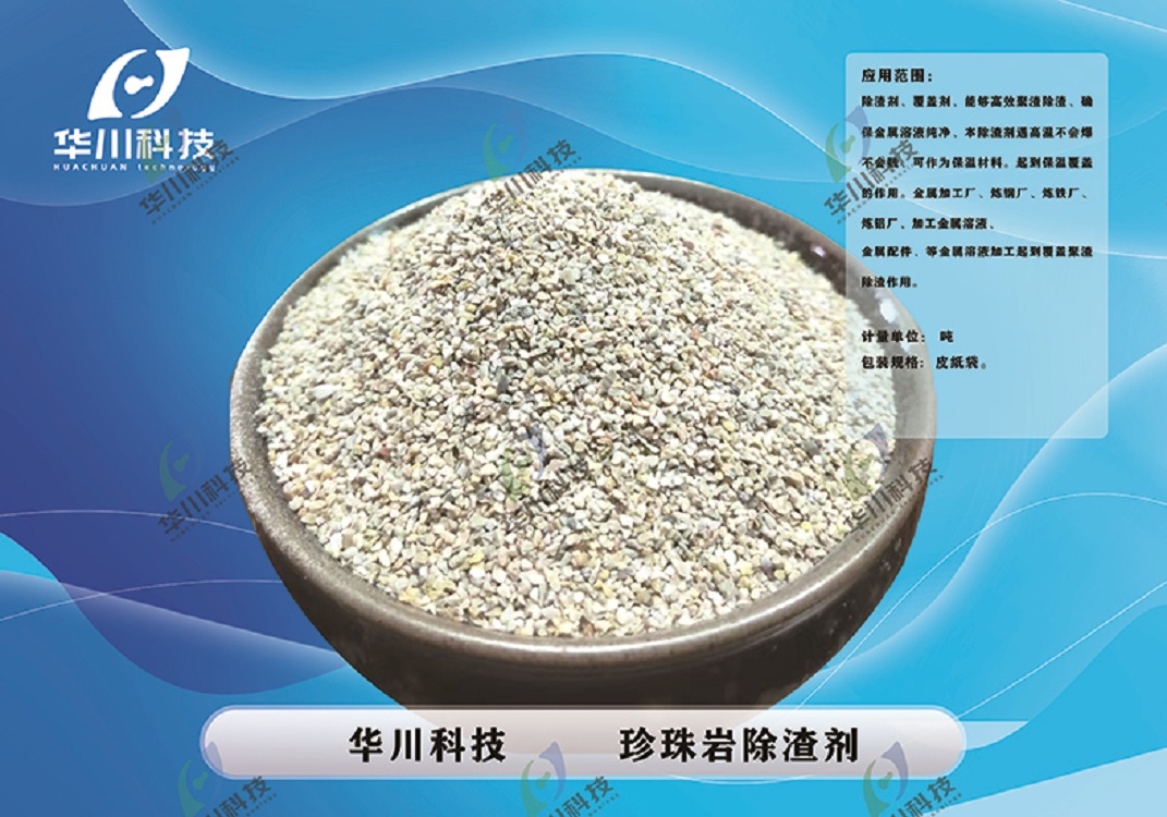 珍珠岩除渣剂铸钢除渣剂聚渣剂集渣剂覆盖剂批发