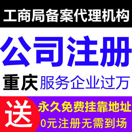 重庆黔江区代办公司注册代办个体户营业执照代办