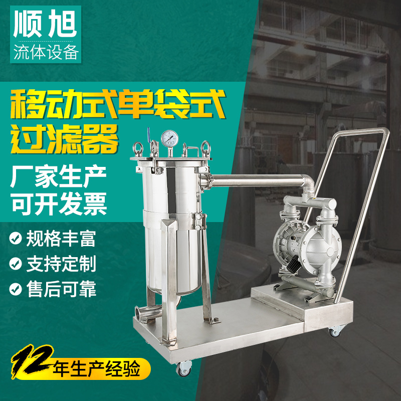 SX顺旭不锈钢卫生级单袋式移动式过滤器