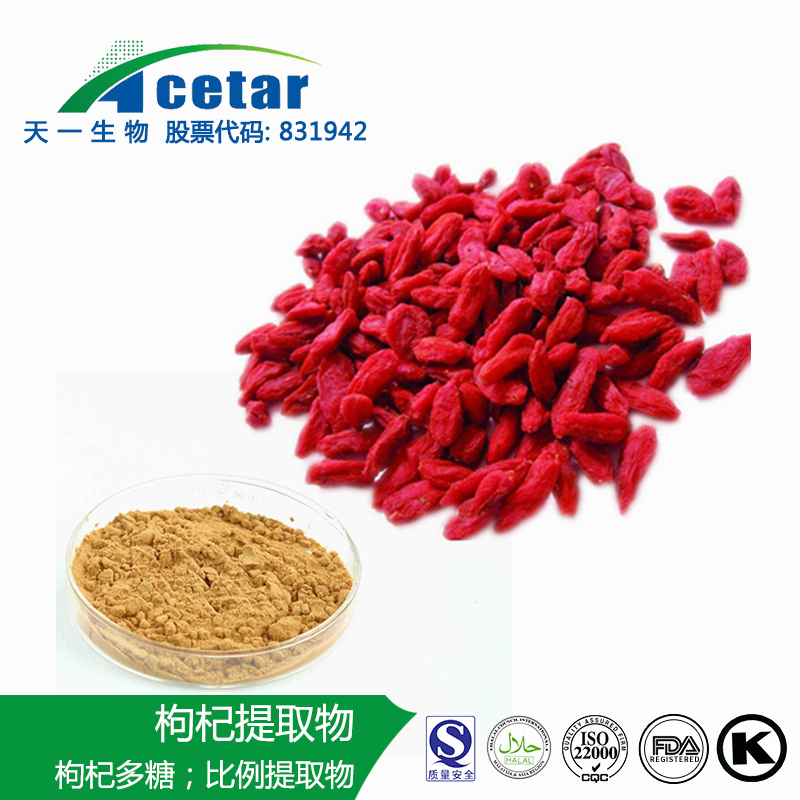 天一生物 枸杞提取物 