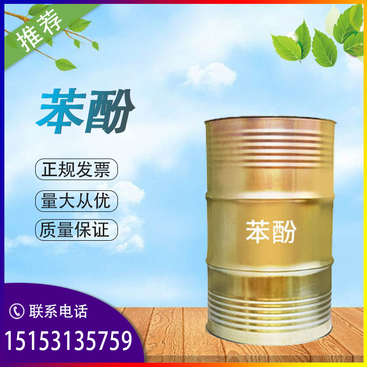 苯酚燕山石化99.9%  量大价优