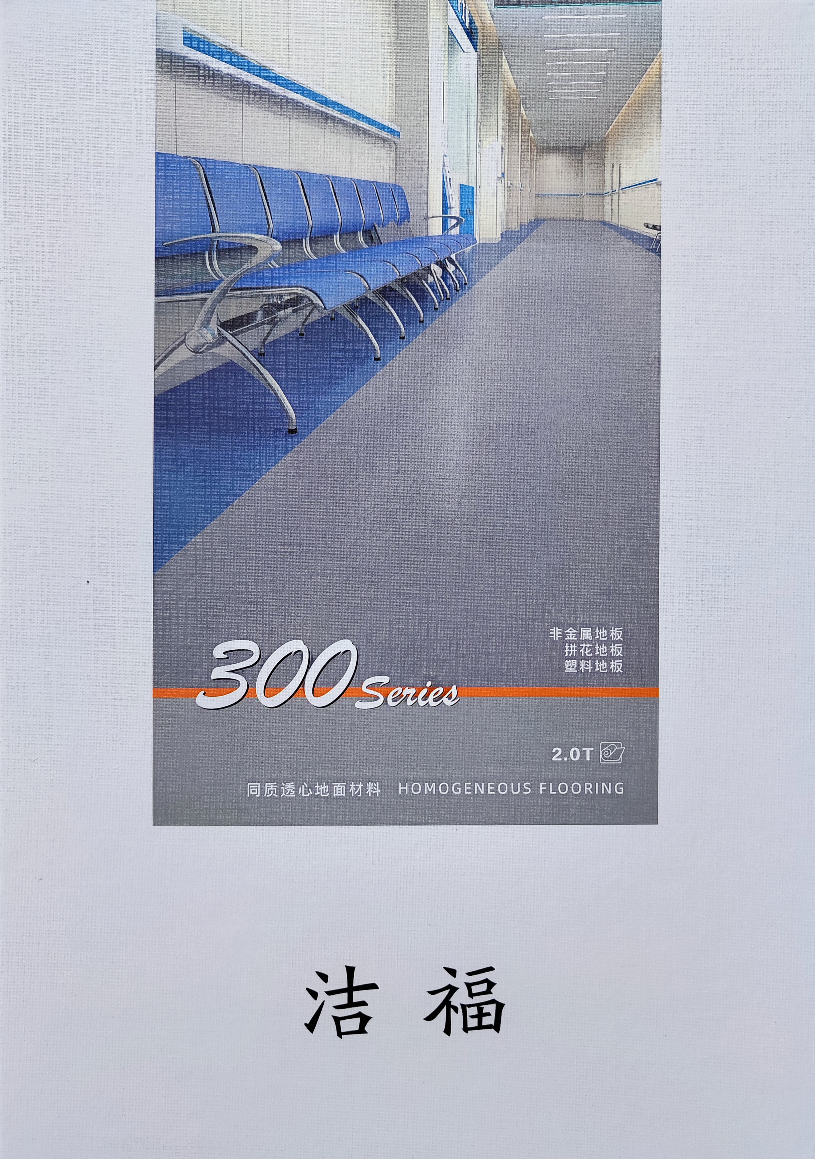 洁福300系列有方向同透PVC塑胶地板 PVC地板中国总代理同质透心塑胶地板 厂家直销 总经销