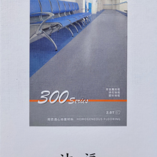 洁福300系列有方向同透PVC塑胶地板 PVC地板中国总代理同质透心塑胶地板 厂家直销 总经销