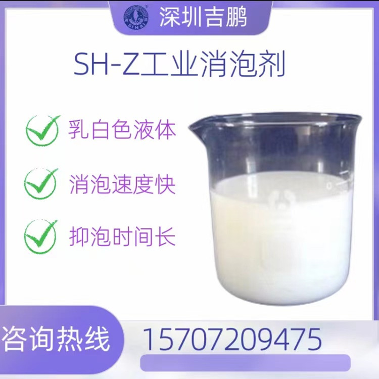 工业消泡剂深圳吉鹏SH-Z工业消泡剂水处理工业消泡
