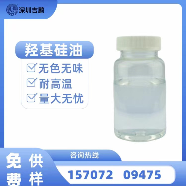 深圳吉鹏羟基硅油小分子纺织柔软助剂顺滑柔顺剂