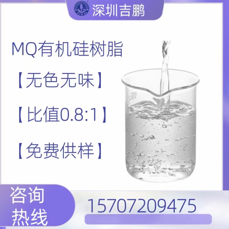 甲基MQ有机硅树脂压敏胶增粘剂脱模剂厂家直销