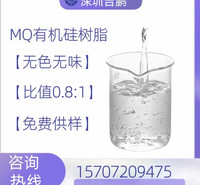甲基MQ有机硅树脂压敏胶增粘剂脱模剂厂家直销