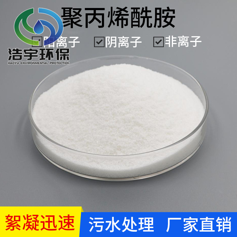 聚丙烯酰胺污水处理 水处理剂 