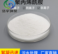 聚丙烯酰胺污水处理 水处理剂 