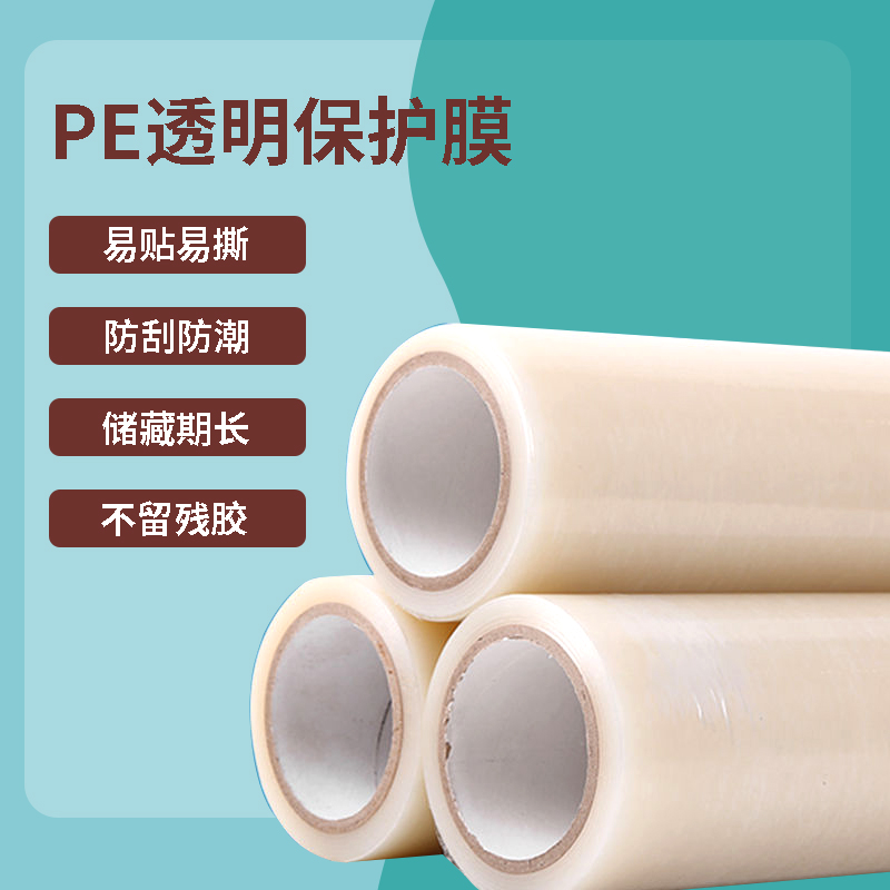 登贤供应四川透明PE保护膜，好撕不缠胶，拉伸不易变形