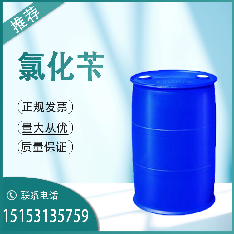 氯化苄鲁西优级品济南批发零售 现货
