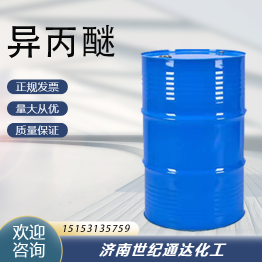 异丙醚优级品量大价优 库存充足 价格优惠