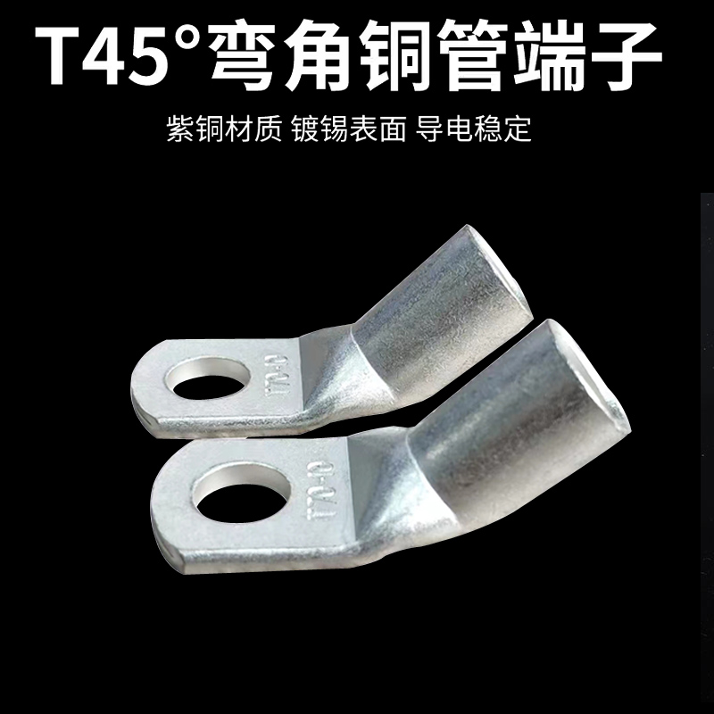 加厚折弯铜管端子 T45-50/8折弯45度铜鼻子定制
