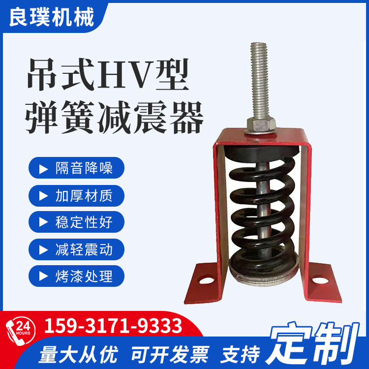 吊式HV型弹簧减震器 良璞机械供应 风机管道减震吊挂钩 性能稳定