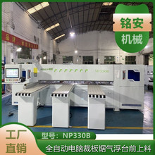 铭安机械电子锯常规款型号NP330B 全自动电脑数控裁板锯前上料