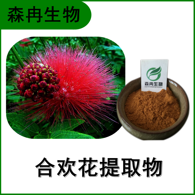 森冉生物 合欢花提取物 合欢花粉 合欢米提取物 全水溶