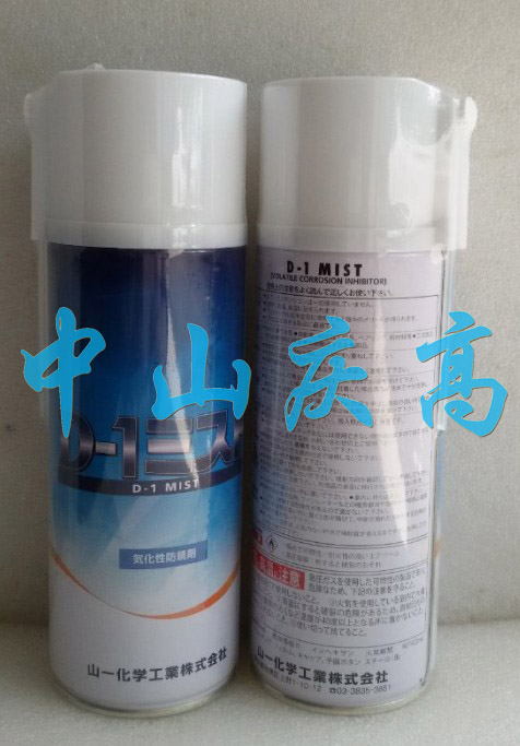  山一化学气化性防锈剂D-1 MIST