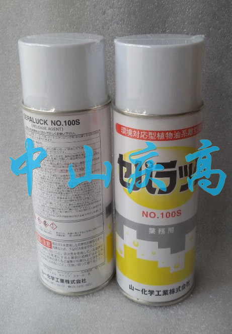  山一化学脱模剂100S 离型剤