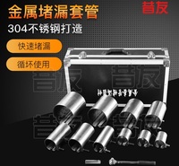 不锈钢金属堵漏套管 管道泄漏封堵工具 消防堵漏套管