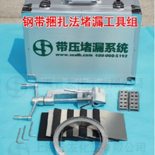 钢带捆扎法堵漏工具组管道容器泄露抢险专业配置带压堵漏工具