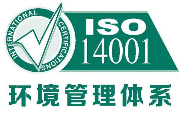 江苏iso14001环境管理体系认证周期流程费用
