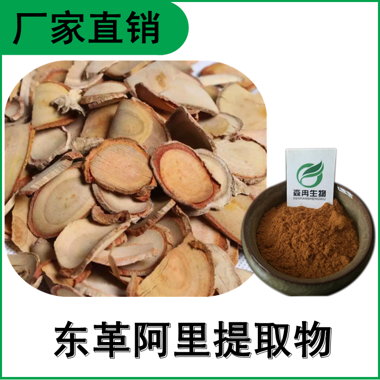 森冉生物 东革阿里提取物 东哥阿里提取物 植物提取原料粉