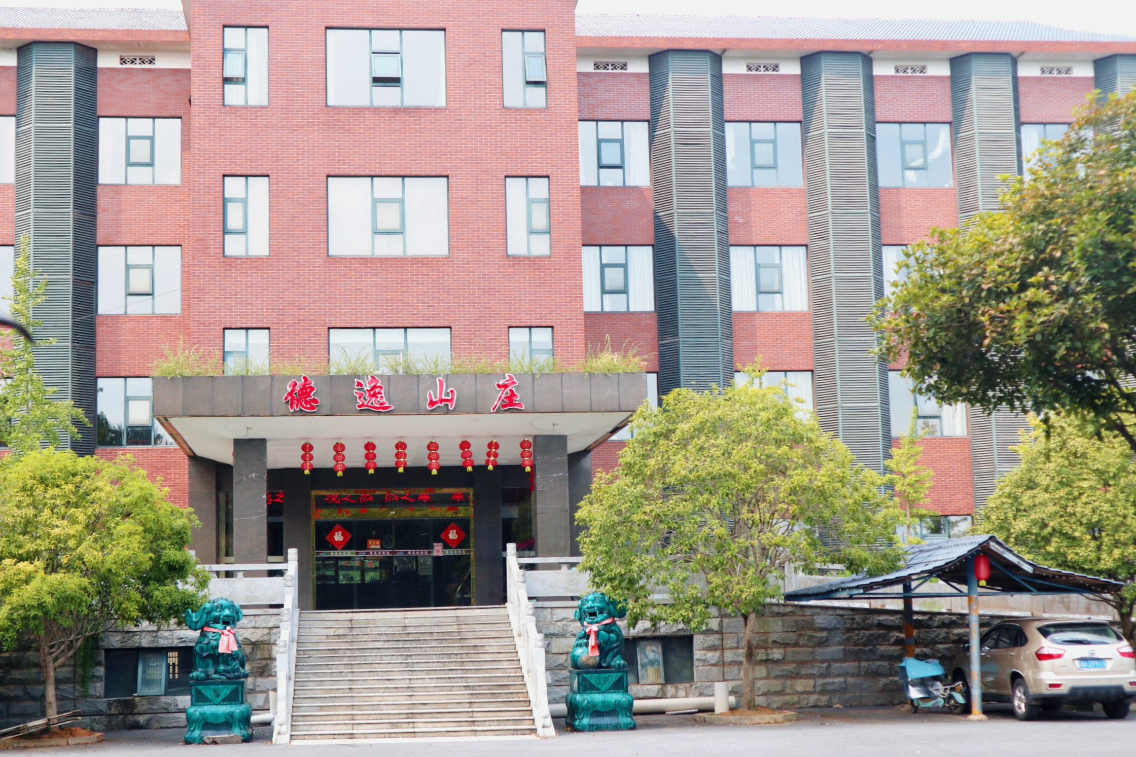 教师节，和老师们一起走进长沙德逸山庄，体验休闲时光