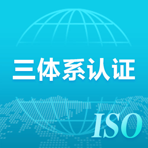 安徽ISO9001认证质量管理体系认证资料