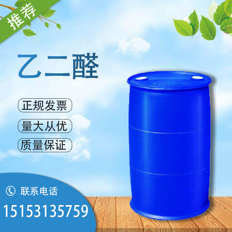 济南供应金沂蒙原装乙二醛40%水溶液